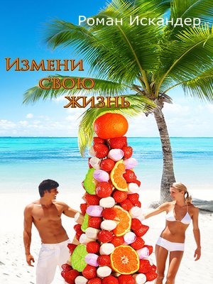 cover image of Измени свою жизнь